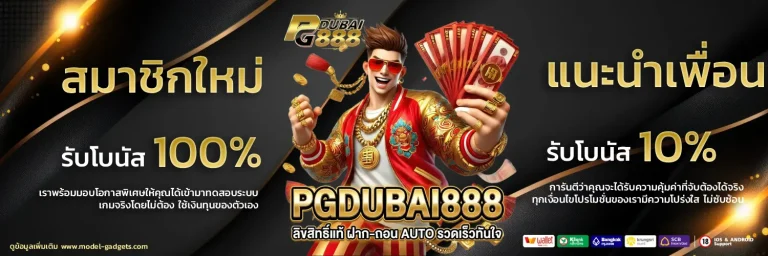PG DUBAI888 โบนัส