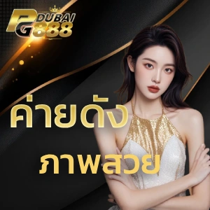 PG DU BAI 888 ไม่มีขั้นต่ำ
