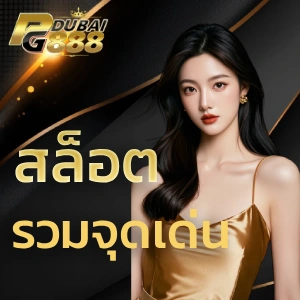 PG DUBAI 888 เครดิตฟรี