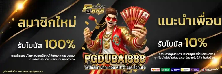 PG DUBAI888 โบนัส